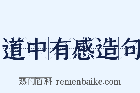 道中有感造句是什么意思的图片